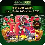 slot auto wallet ฝาก10รับ100 ล่าสุด 2020